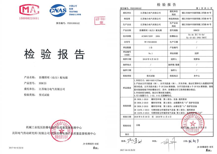 BXM（D）防爆照明（動力）配電箱--檢驗報告 