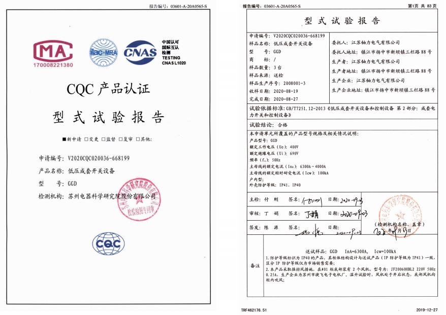 GGD低壓成套開關(guān)設(shè)備--試驗報告 