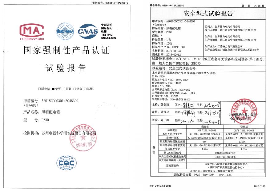 PZ30照明配電箱--試驗報告 