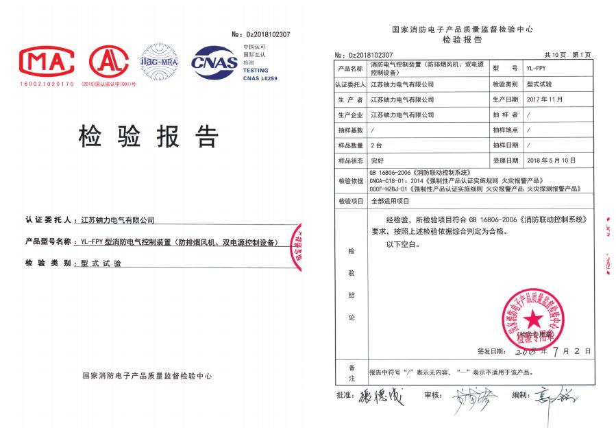 YL-FPY型消防電氣控制裝置（防排煙風(fēng)機、雙電源控制設(shè)備）--檢驗報告 