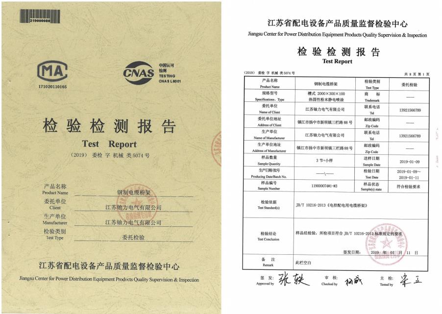 鋼制電纜橋架--檢驗(yàn)檢測報(bào)告1 