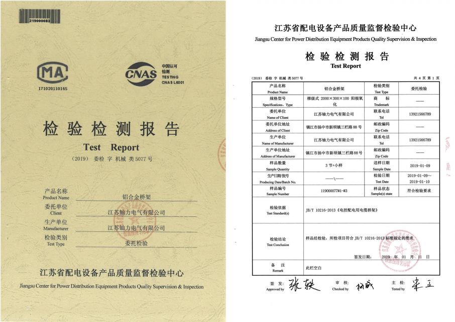 鋁合金橋架--檢驗(yàn)檢測(cè)報(bào)告 